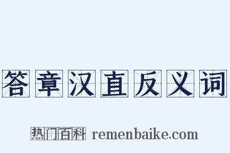 答章汉直反义词是什么意思的图片